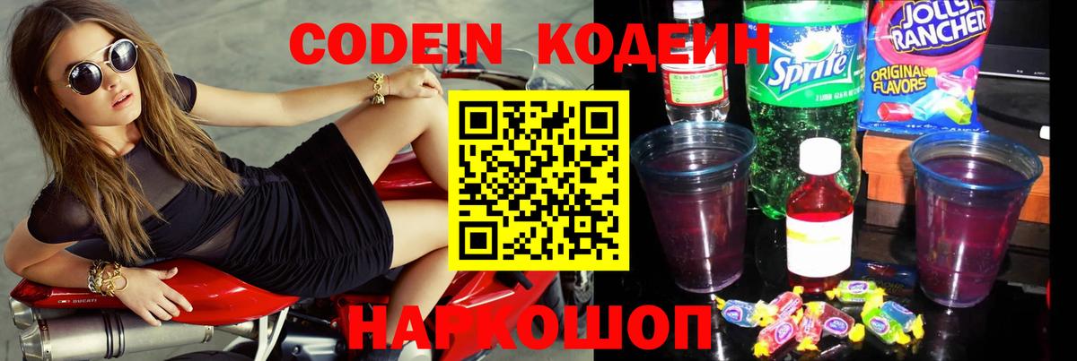 Кодеин Purple Drank  Вход с VPN  Россошь  Codein напиток Lean (лин) 